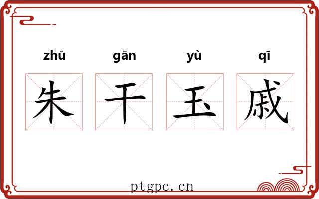 朱干玉戚