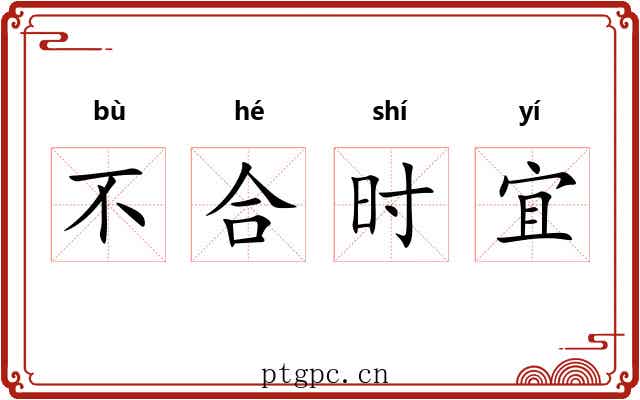 不合时宜