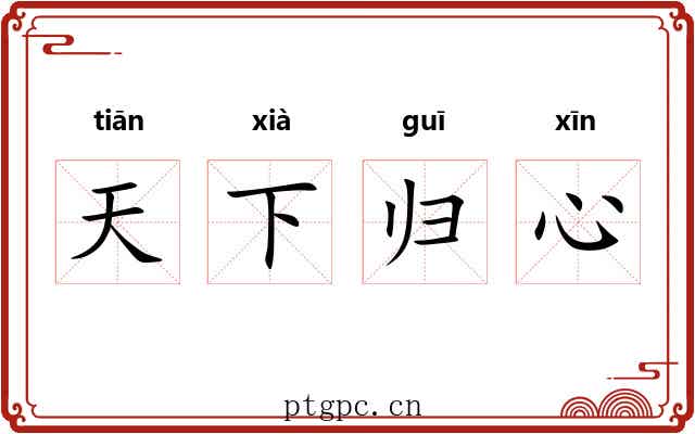 天下归心