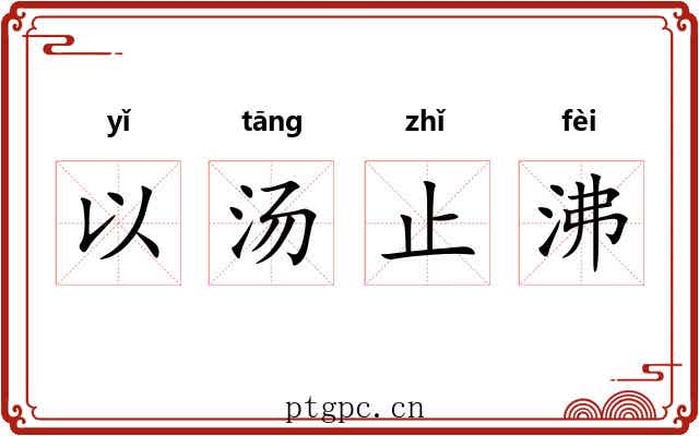 以汤止沸