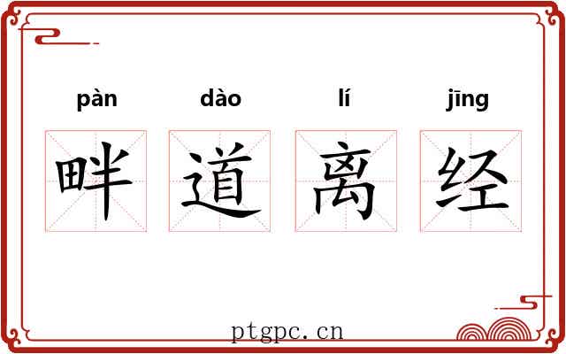 畔道离经