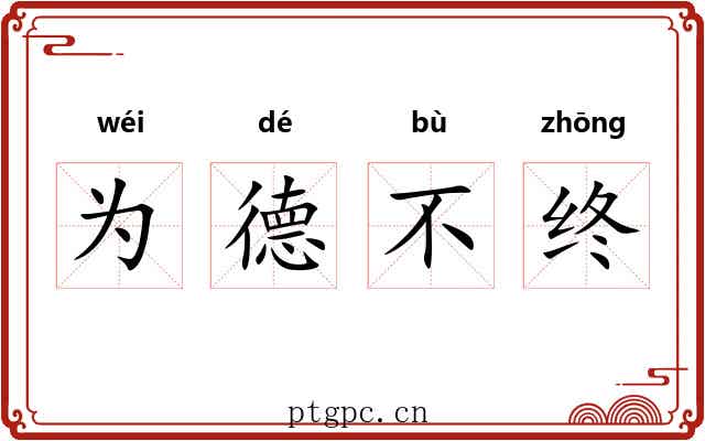 为德不终