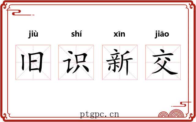旧识新交