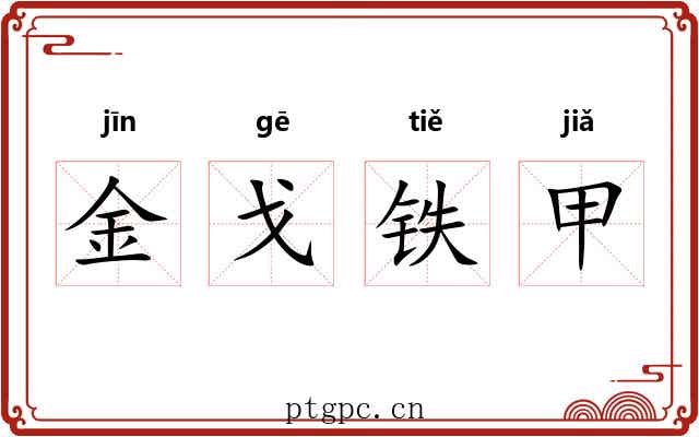 金戈铁甲