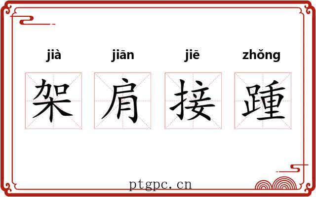 架肩接踵