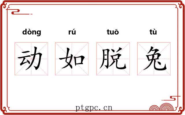 动如脱兔