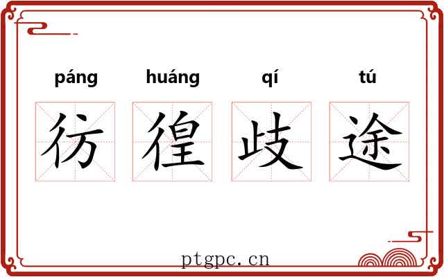 彷徨歧途