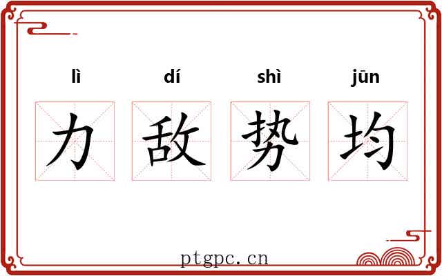 力敌势均