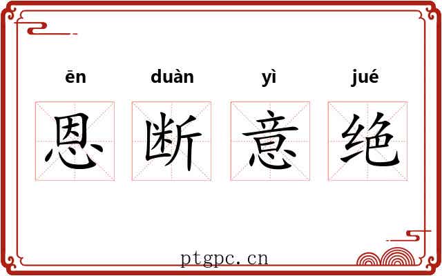 恩断意绝