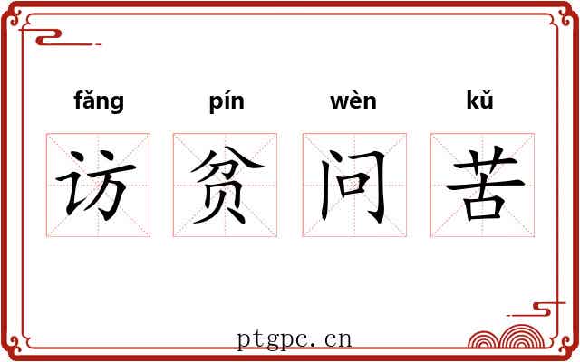 访贫问苦