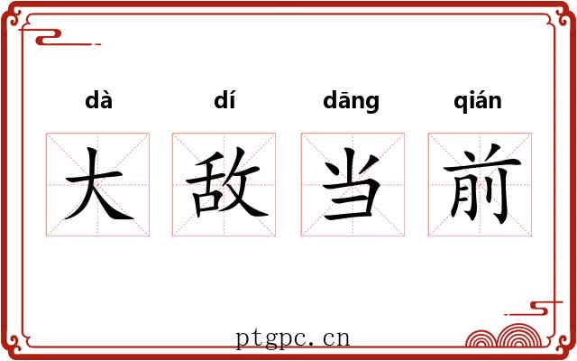 大敌当前