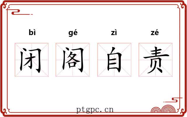 闭阁自责