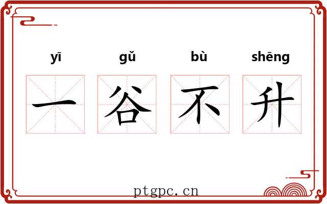 一谷不升