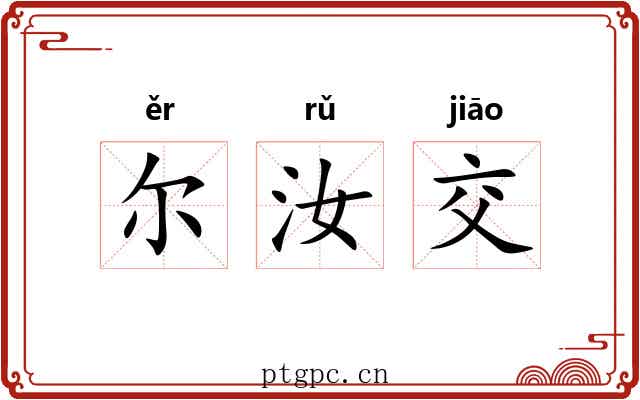 尔汝交