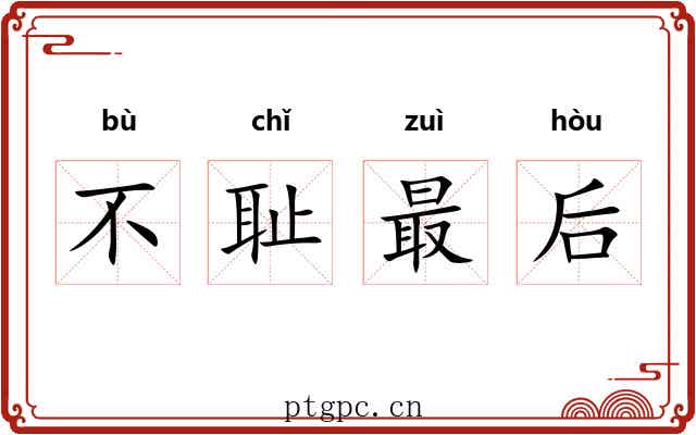 不耻最后