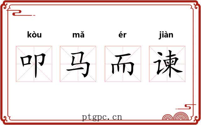 叩马而谏