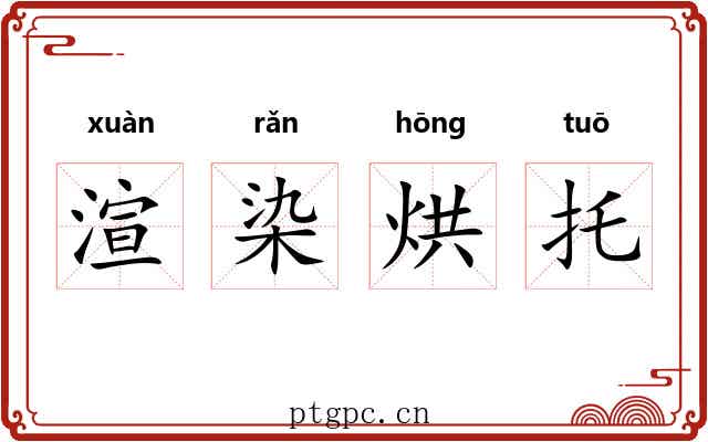 渲染烘托