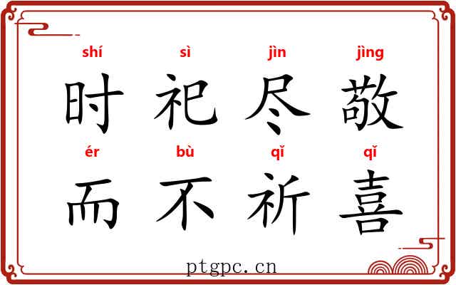 时祀尽敬，而不祈喜