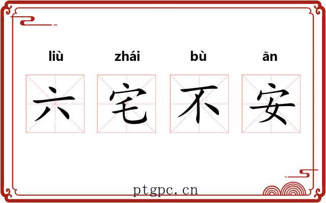 六宅不安