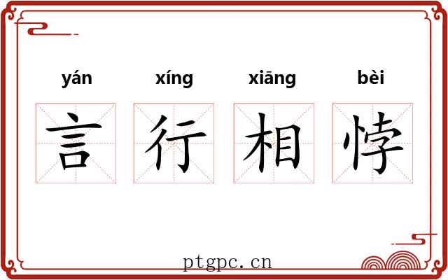 言行相悖