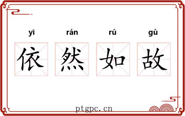 依然如故