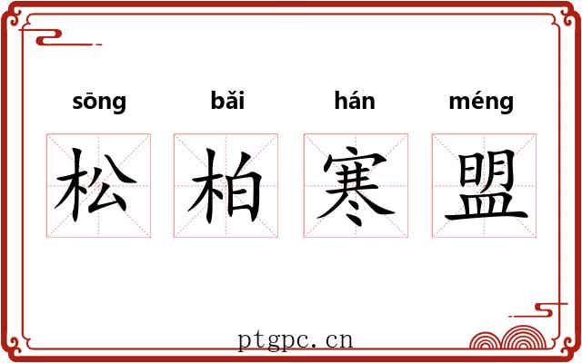 松柏寒盟