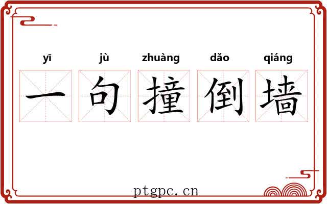 一句撞倒墙