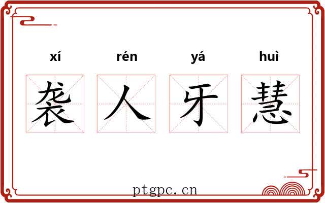 袭人牙慧