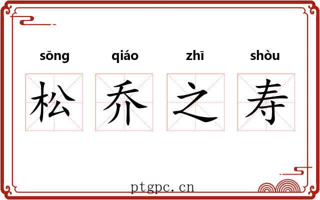 松乔之寿