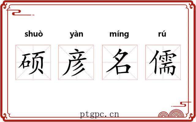 硕彦名儒