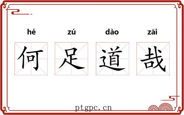 何足道哉