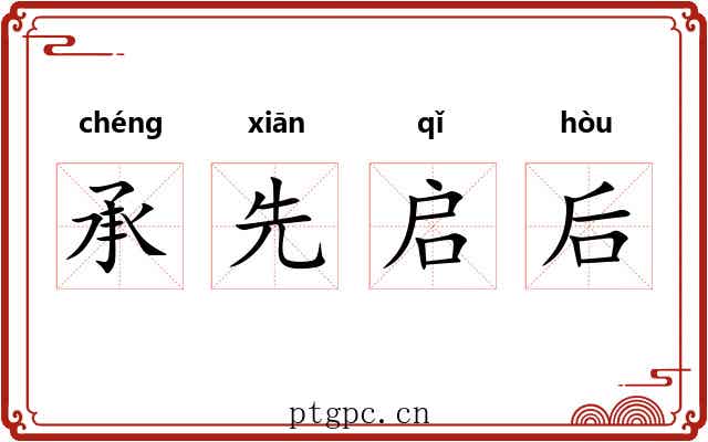 承先启后