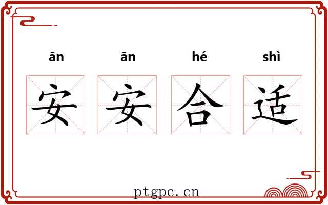 安安合适