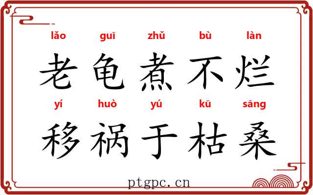 老龟煮不烂，移祸于枯桑