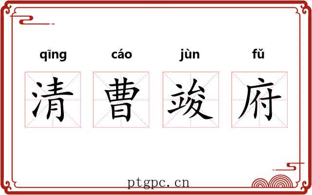 清曹竣府