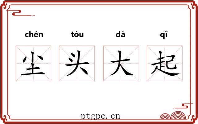 尘头大起