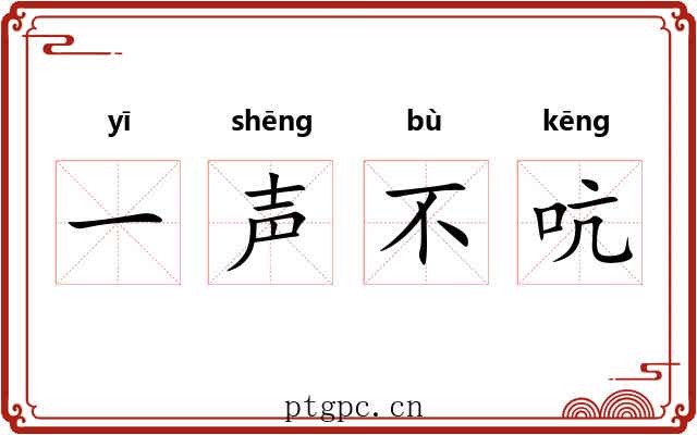 一声不吭