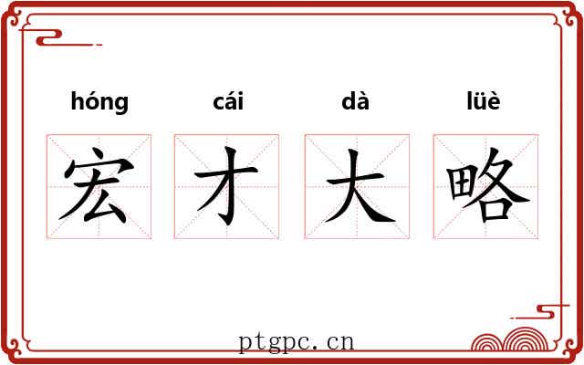 宏才大略