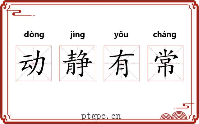 动静有常