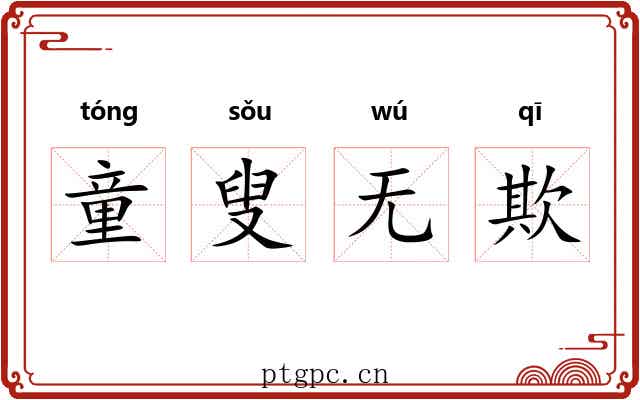 童叟无欺