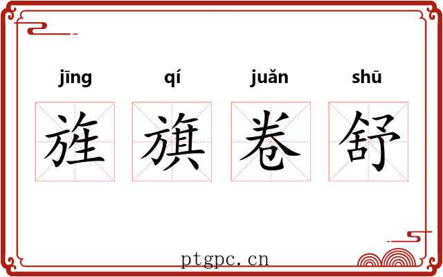 旌旗卷舒