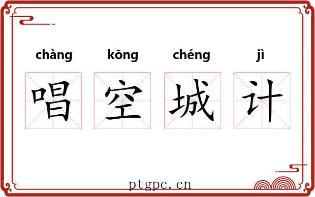 唱空城计
