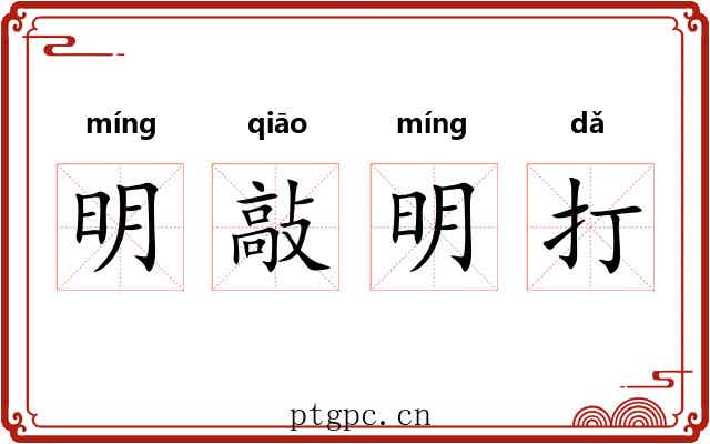 明敲明打
