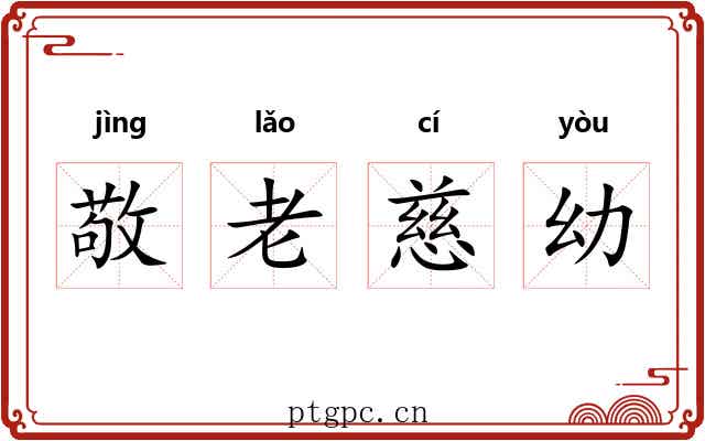 敬老慈幼