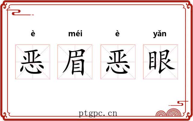 恶眉恶眼