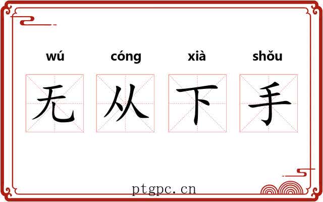 无从下手