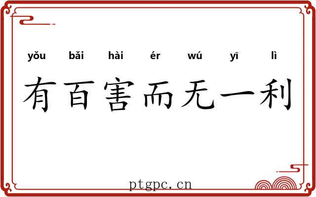 有百害而无一利