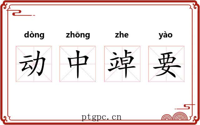 动中竨要