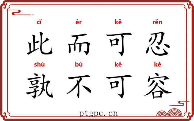 此而可忍，孰不可容
