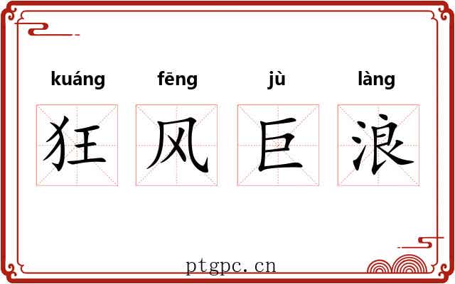 狂风巨浪